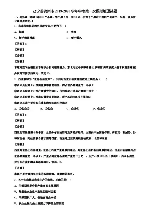 辽宁省锦州市2019-2020学年中考第一次模拟地理试题含解析