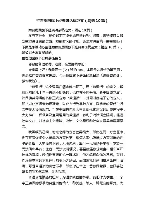 推普周国旗下经典讲话稿范文（精选10篇）