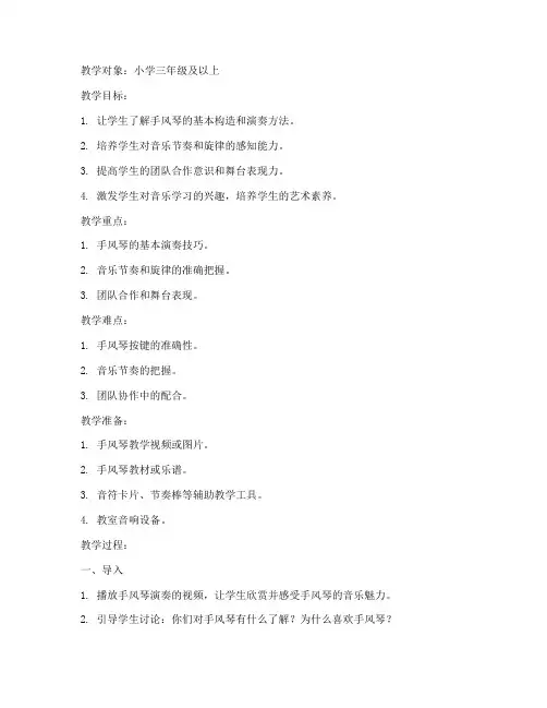 小学生手风琴排练教案模板