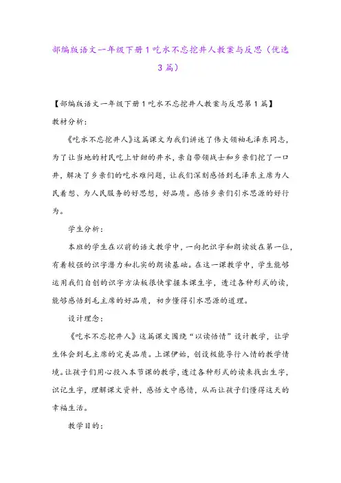部编版语文一年级下册1吃水不忘挖井人教案与反思(优选3篇)