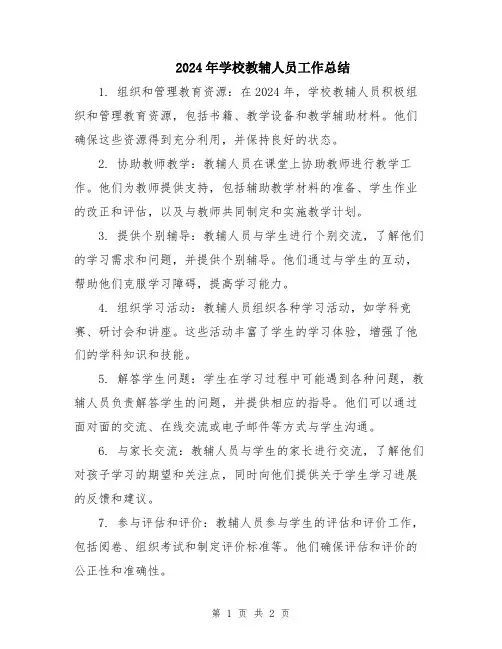 2024年学校教辅人员工作总结