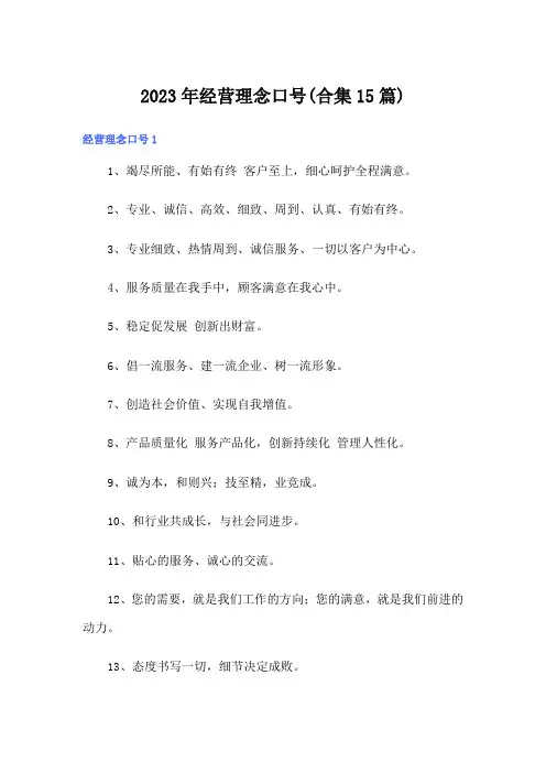 2023年经营理念口号(合集15篇)