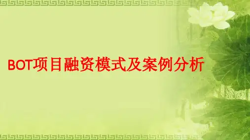 BOT融资模式及案例分析[优质PPT]