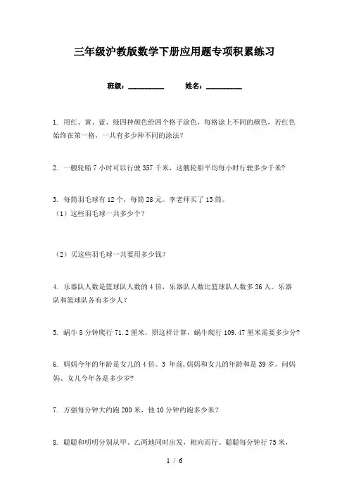 三年级沪教版数学下册应用题专项积累练习