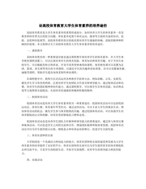 论高校体育教育大学生体育素养的培养途径
