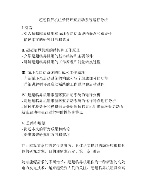 超超临界机组带循环泵启动系统运行分析