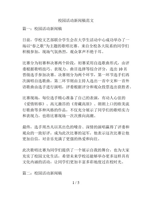 校园活动新闻稿范文