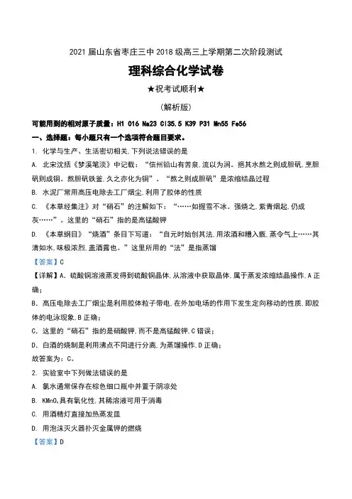 2021届山东省枣庄三中2018级高三上学期第二次阶段测试理科综合化学试卷及解析