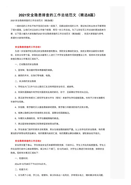 2021安全隐患排查的工作总结范文（精选8篇）