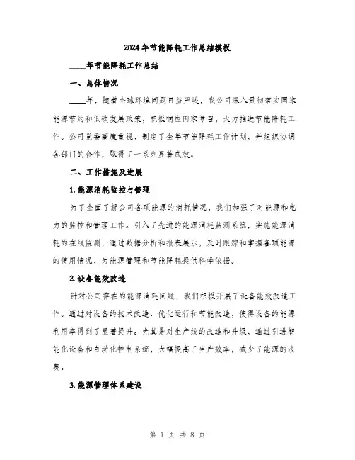 2024年节能降耗工作总结模板（2篇）