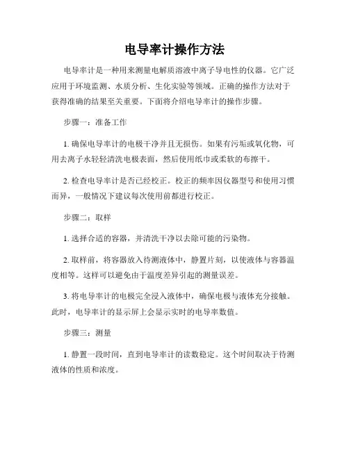 电导率计操作方法