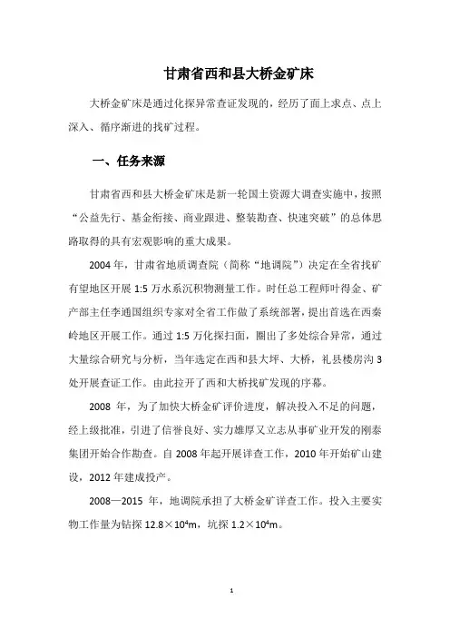 甘肃省西和县大桥金矿床