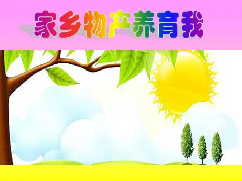 二年级上册道德与法治课件-14.家乡物产养育我-部编版