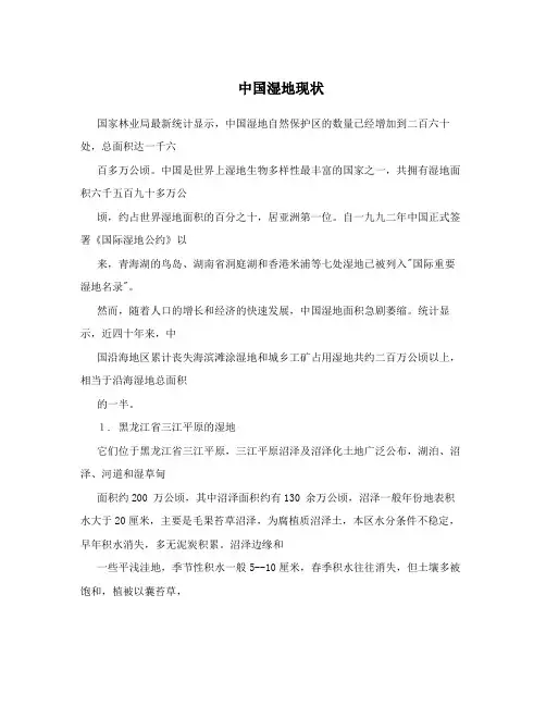 中国湿地现状