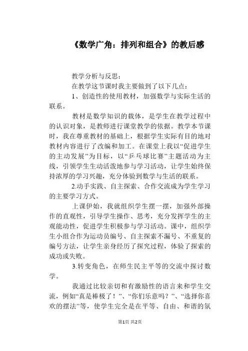 《数学广角：排列和组合》的教后感