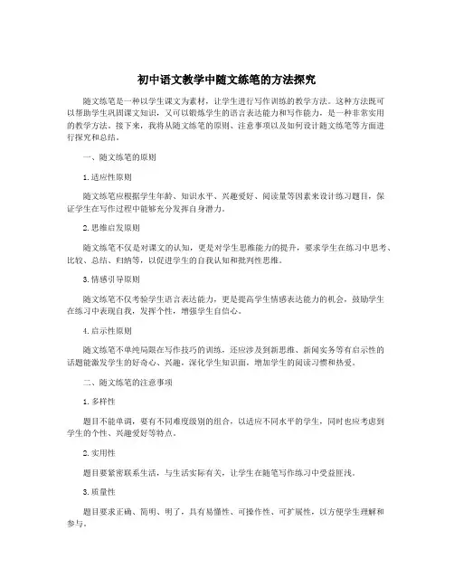初中语文教学中随文练笔的方法探究