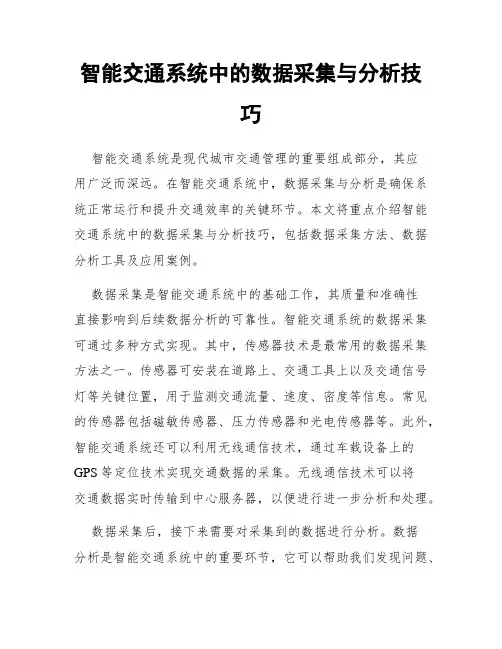 智能交通系统中的数据采集与分析技巧
