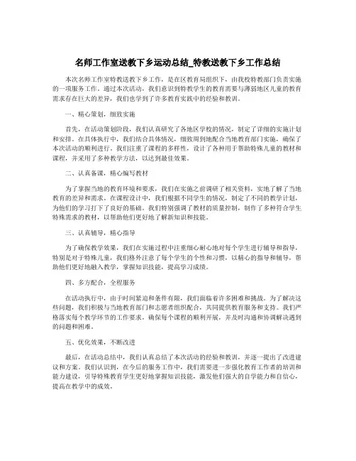 名师工作室送教下乡运动总结_特教送教下乡工作总结