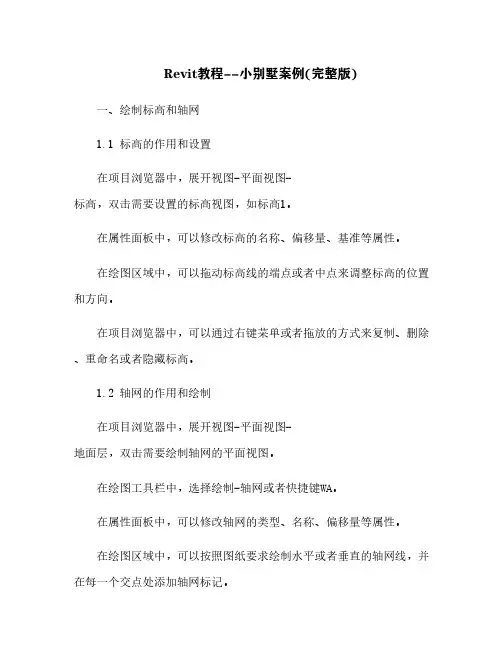 Revit教程--小别墅案例(完整版)