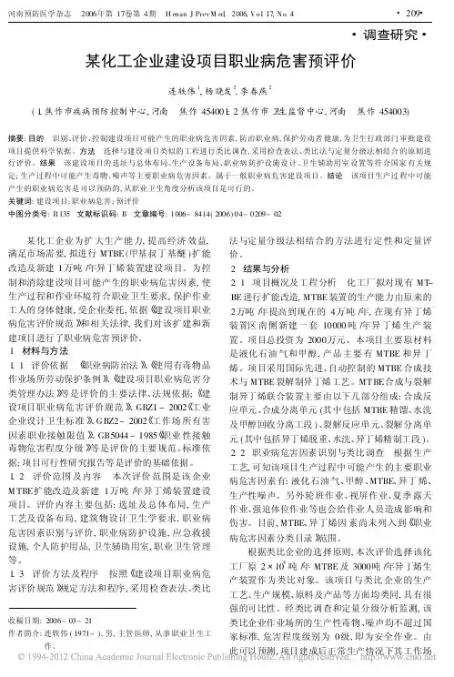 某化工企业建设项目职业病危害预评价