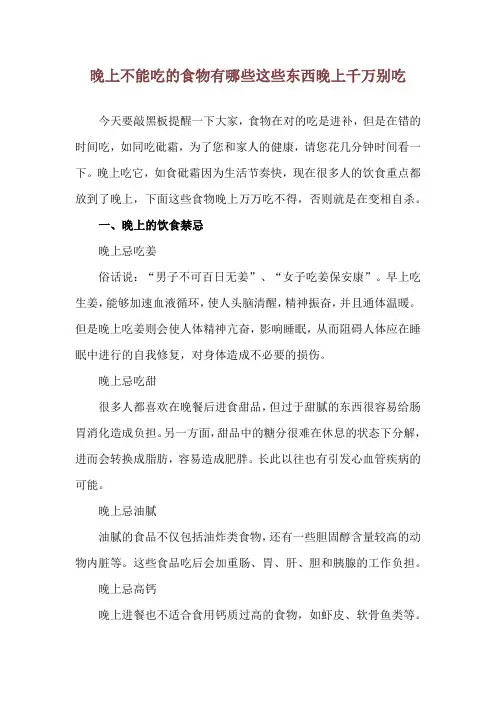 晚上不能吃的食物有哪些 这些东西晚上千万别吃
