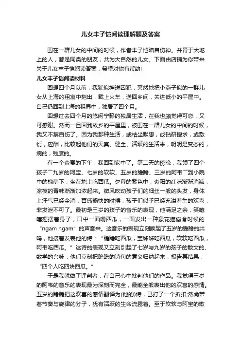 儿女丰子恺阅读理解题及答案