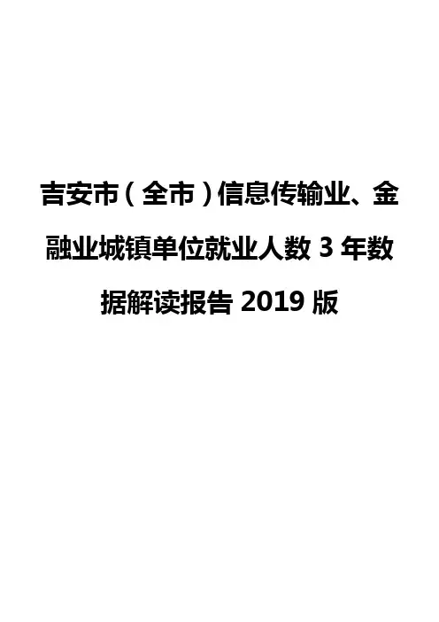 吉安市(全市)信息传输业、金融业城镇单位就业人数3年数据解读报告2019版