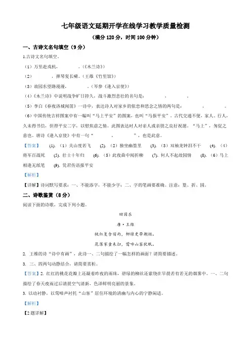 2019-2020学年七年级下学期月考语文试题(解析版)