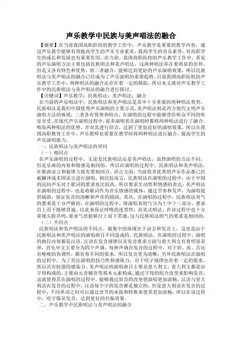 声乐教学中民族与美声唱法的融合
