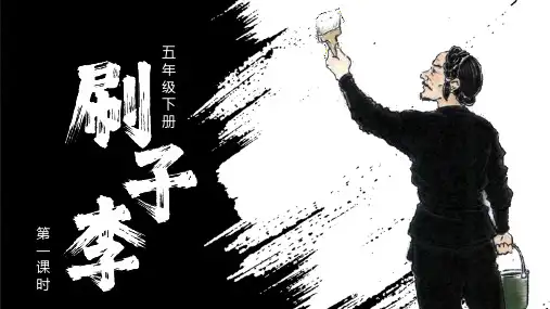 部编五年级下册语文 第14课 刷子李 42张幻灯片