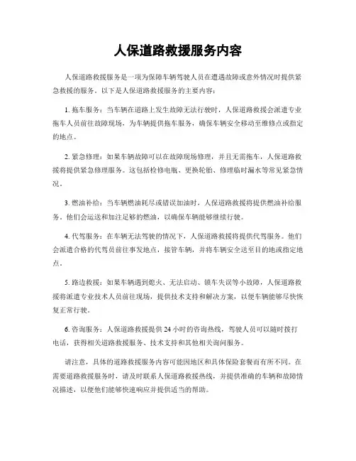 人保道路救援服务内容