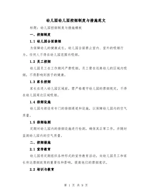幼儿园幼儿园控烟制度与措施范文(四篇)