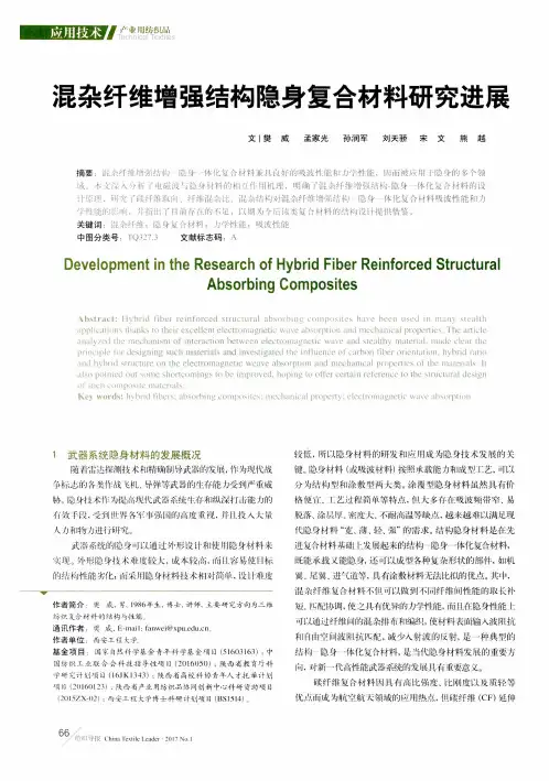 混杂纤维增强结构隐身复合材料研究进展