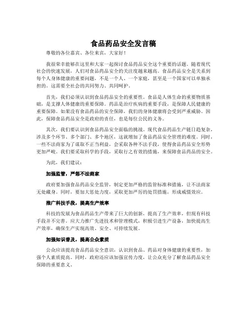 食品药品安全发言稿