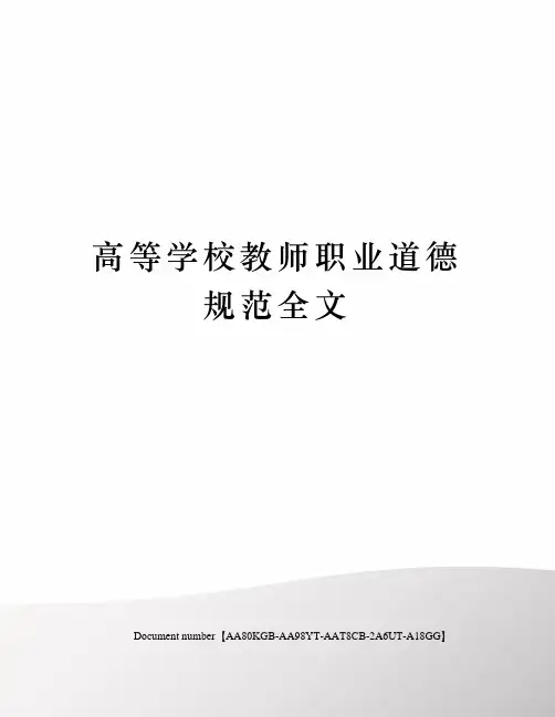 高等学校教师职业道德规范全文