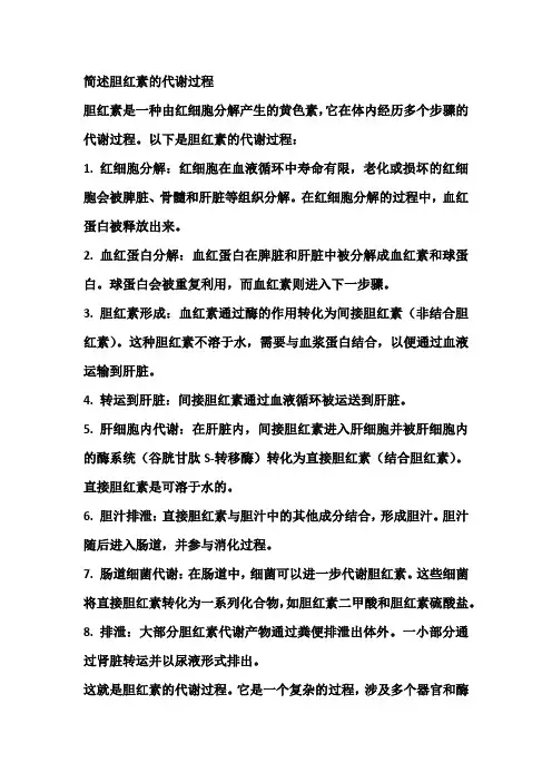 简述胆红素的代谢过程