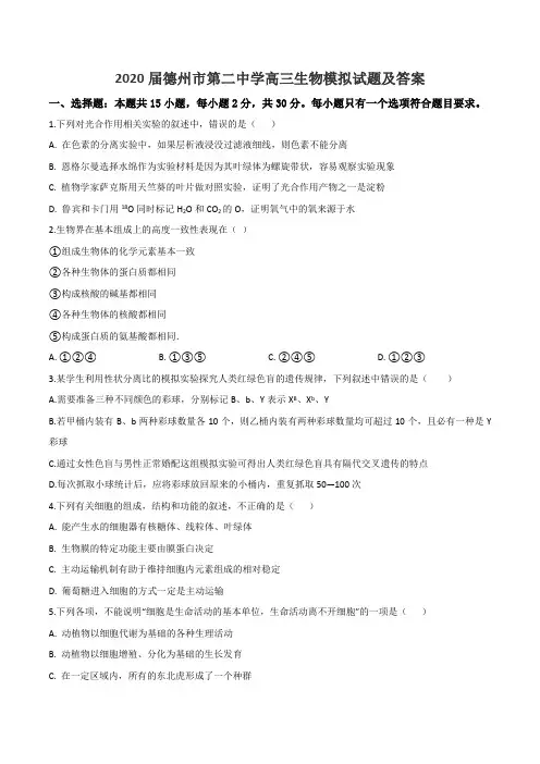 2020届德州市第二中学高三生物模拟试题及答案