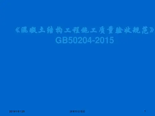《混凝土结构工程施工质量验收规范》GB50204-2015.ppt