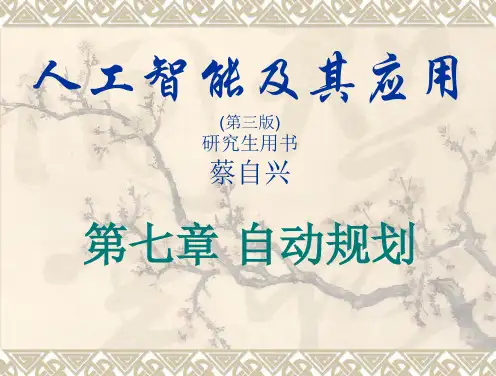 第七章+自动规划