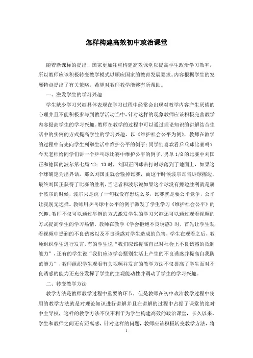 怎样构建高效初中政治课堂