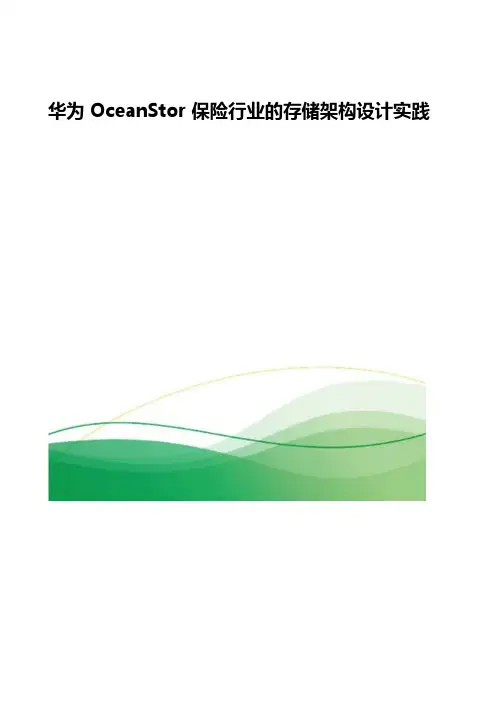 华为OceanStor保险行业的存储架构设计实践