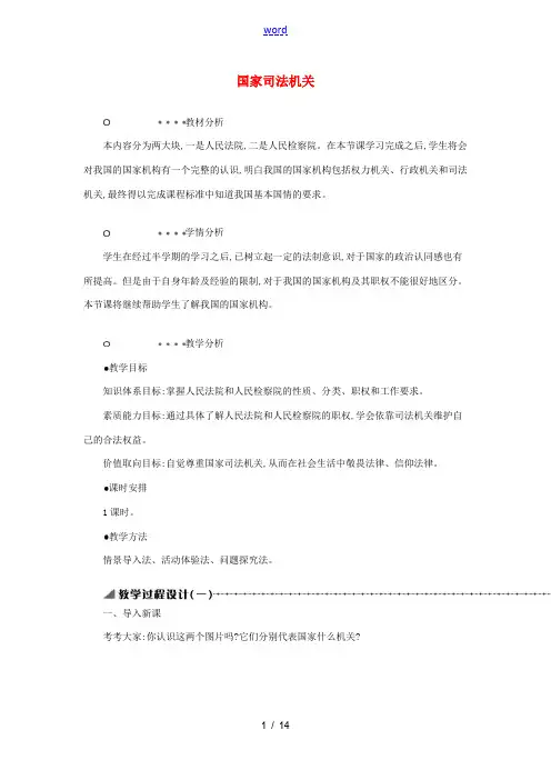八年级道德与法治下册 第三单元 人民当家作主 第六课 我国国家机构 第5框 国家司法机关教案 新人教