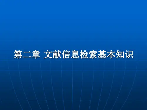 第二章文献信息检索基本知识