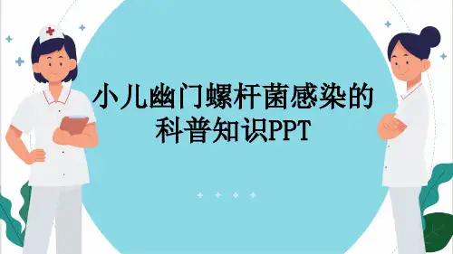小儿幽门螺杆菌感染的科普知识PPT