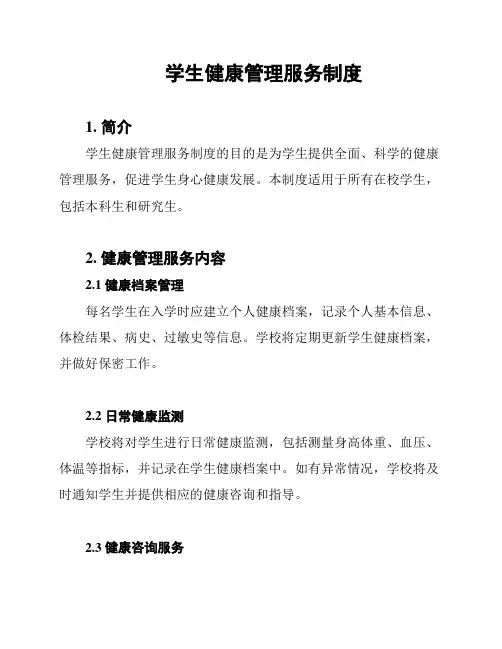 学生健康管理服务制度