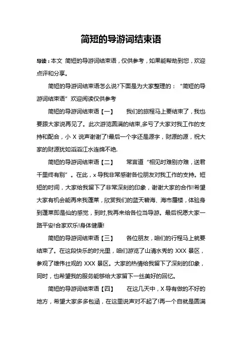 简短的导游词结束语