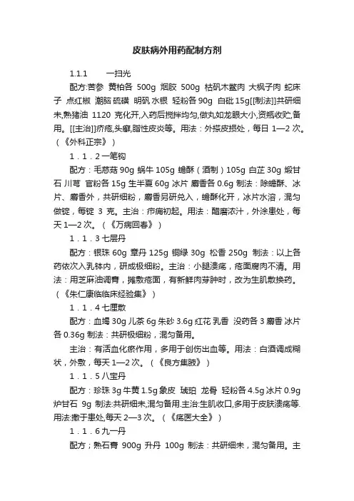 皮肤病外用药配制方剂