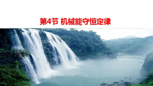 高一下学期物理人教版必修第二册课件：8.4机械能守恒定律