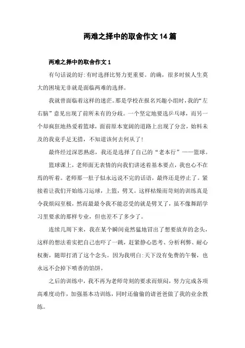 两难选择中的取舍作文