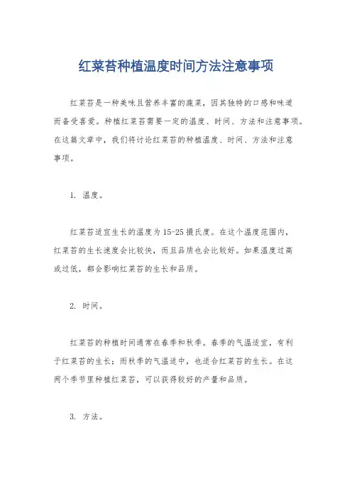 红菜苔种植温度时间方法注意事项